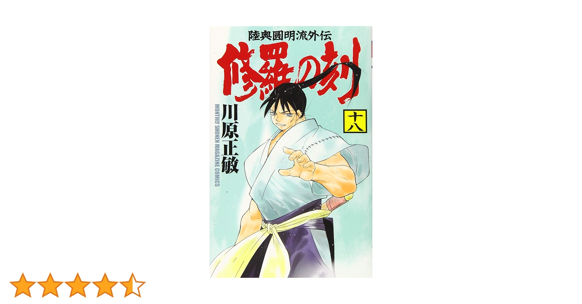 川原正敏 修羅の門 18巻 初版 講談社 希少品 レア 入手困難 修羅の刻(18) (月刊マガジンコミックス) | 川原 正敏 |本 | 通販